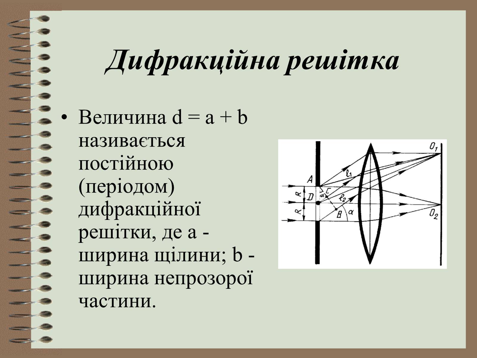 Презентація на тему «Дифракція світла» (варіант 4) - Слайд #18 Презентація на тему «Дифракція світла» (варіант 4) - Слайд #18