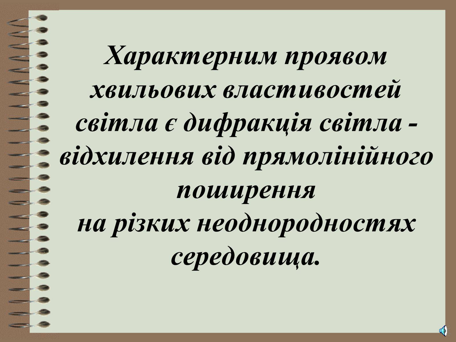 Презентація на тему «Дифракція світла» (варіант 4) - Слайд #2 Презентація на тему «Дифракція світла» (варіант 4) - Слайд #2