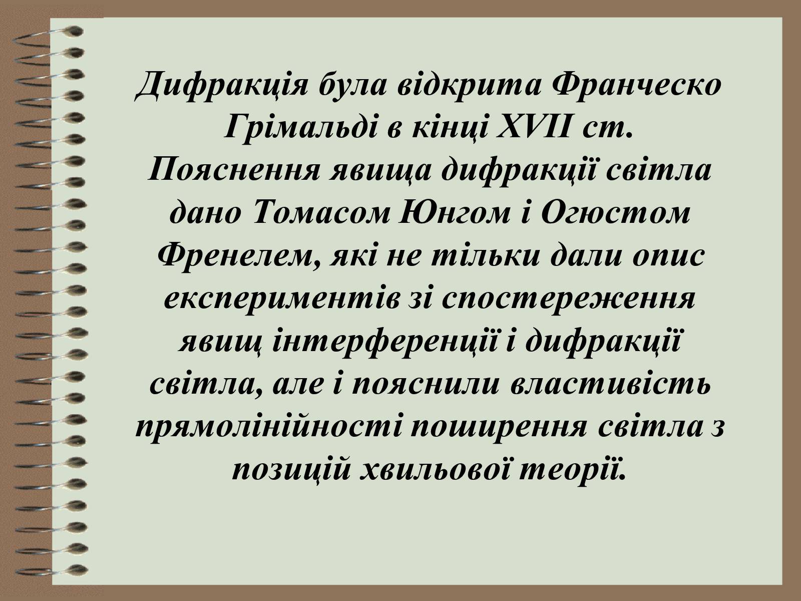 Презентація на тему «Дифракція світла» (варіант 4) - Слайд #3 Презентація на тему «Дифракція світла» (варіант 4) - Слайд #3