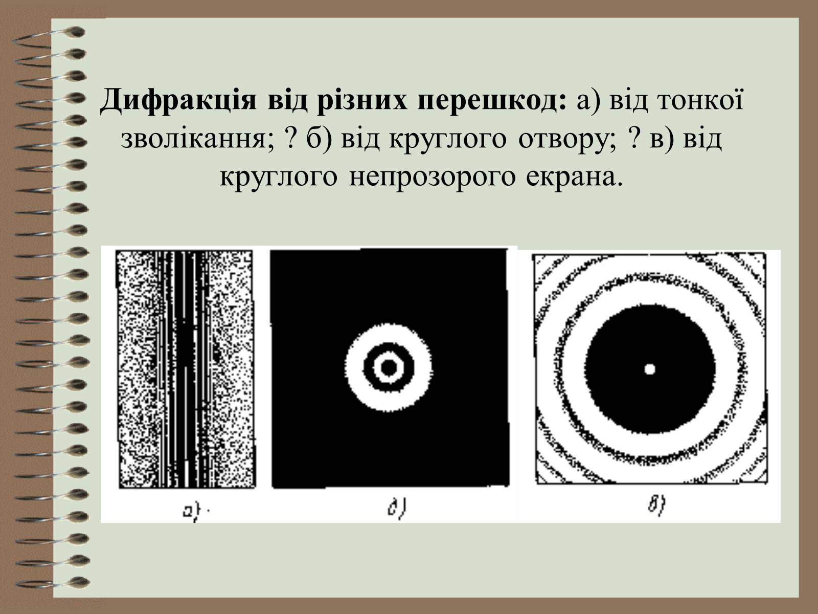 Презентація на тему «Дифракція світла» (варіант 4) - Слайд #7 Презентація на тему «Дифракція світла» (варіант 4) - Слайд #7