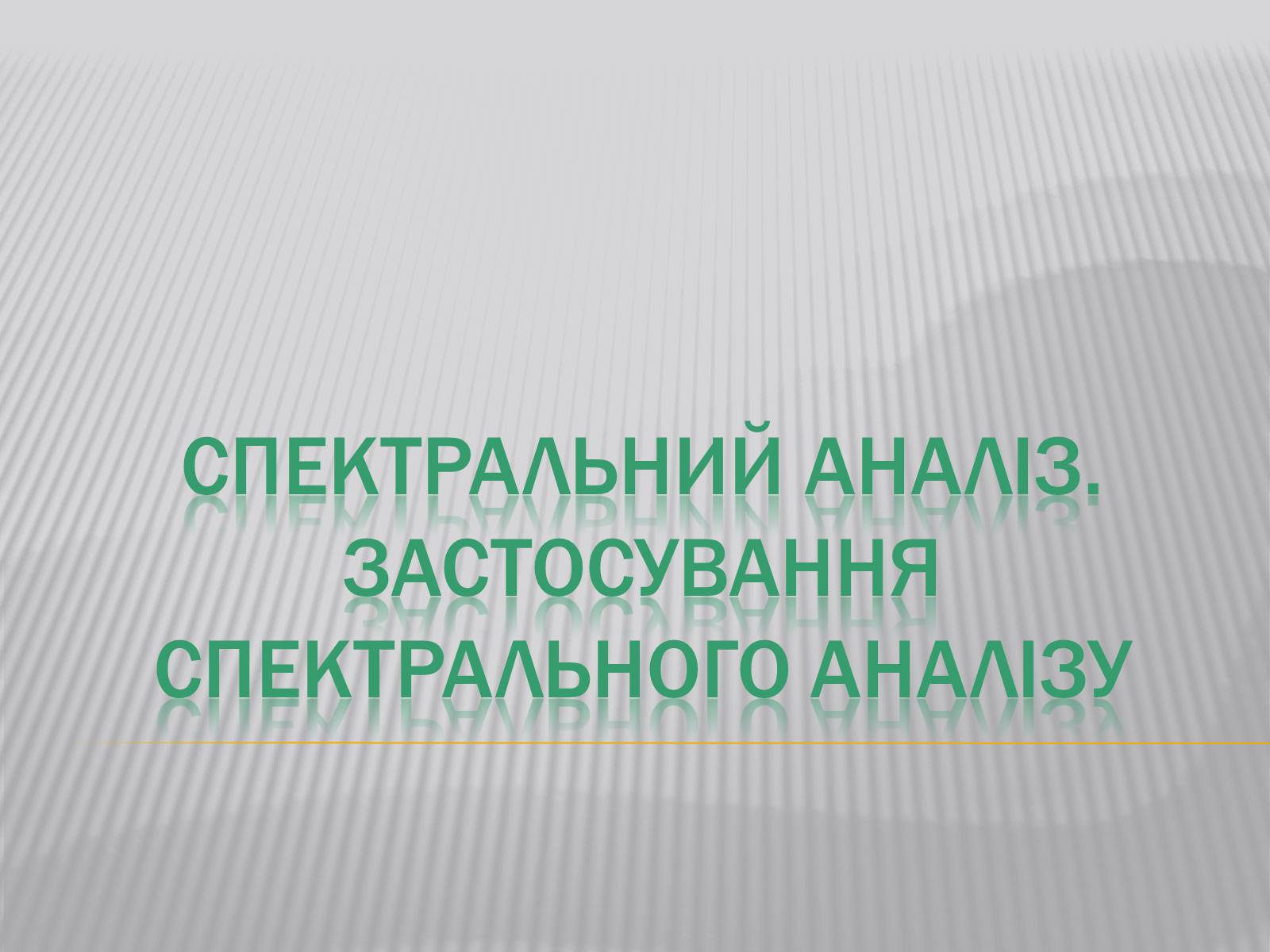 Презентація на тему «Спектральний аналіз» (варіант 1) - Слайд #1 Презентація на тему «Спектральний аналіз» (варіант 1) - Слайд #1