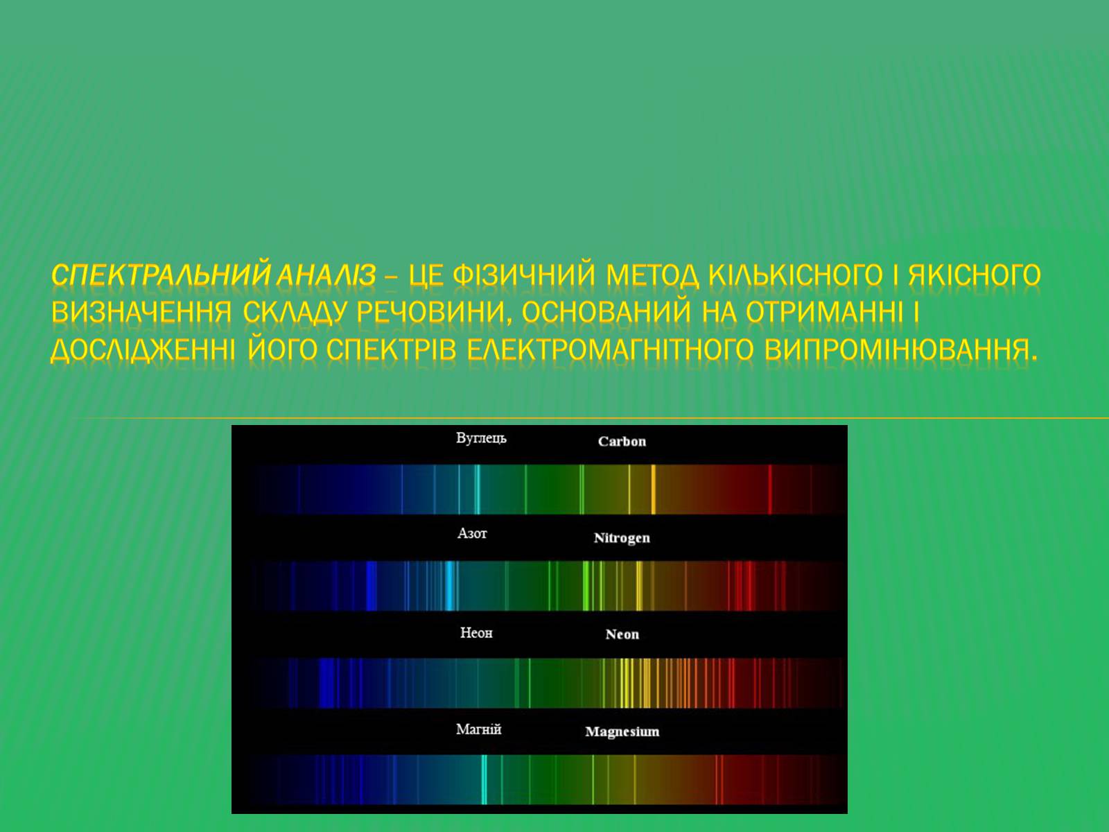 Презентація на тему «Спектральний аналіз» (варіант 1) - Слайд #2 Презентація на тему «Спектральний аналіз» (варіант 1) - Слайд #2