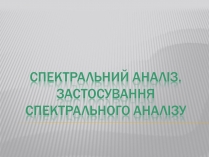 Презентація на тему «Спектральний аналіз» (варіант 1)