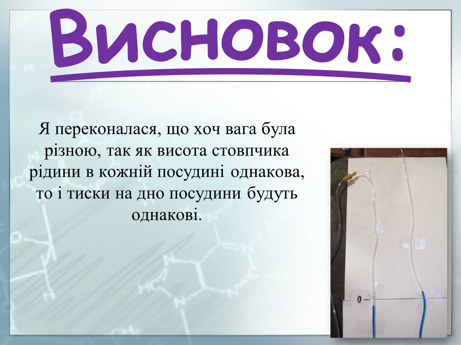 Презентація на тему «Гідростатичний парадокс» - Слайд #10 Презентація на тему «Гідростатичний парадокс» - Слайд #10