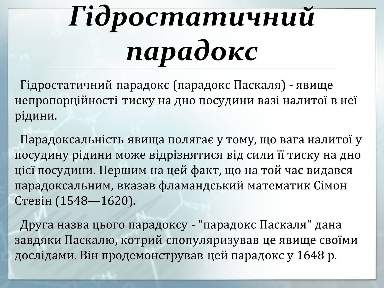 Презентація на тему «Гідростатичний парадокс» - Слайд #2 Презентація на тему «Гідростатичний парадокс» - Слайд #2
