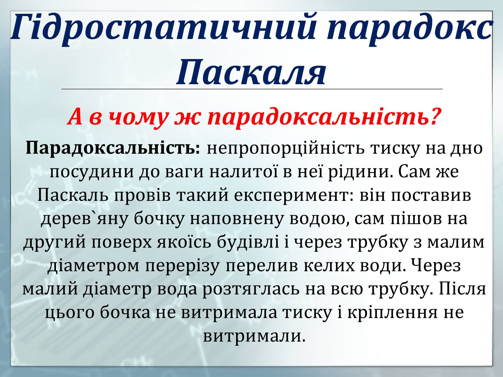 Презентація на тему «Гідростатичний парадокс» - Слайд #3 Презентація на тему «Гідростатичний парадокс» - Слайд #3