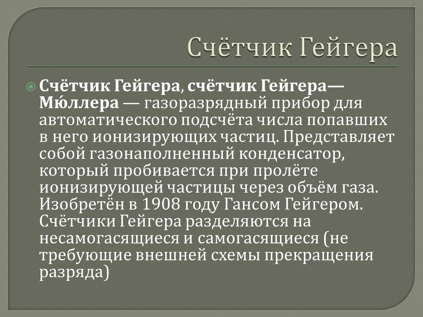 Презентація на тему «Счётчик Гейгера» - Слайд #2