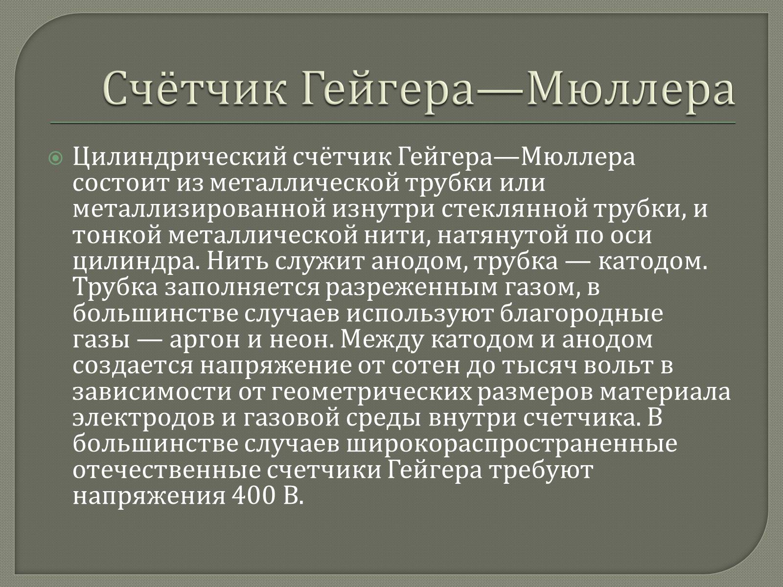 Презентація на тему «Счётчик Гейгера» - Слайд #4