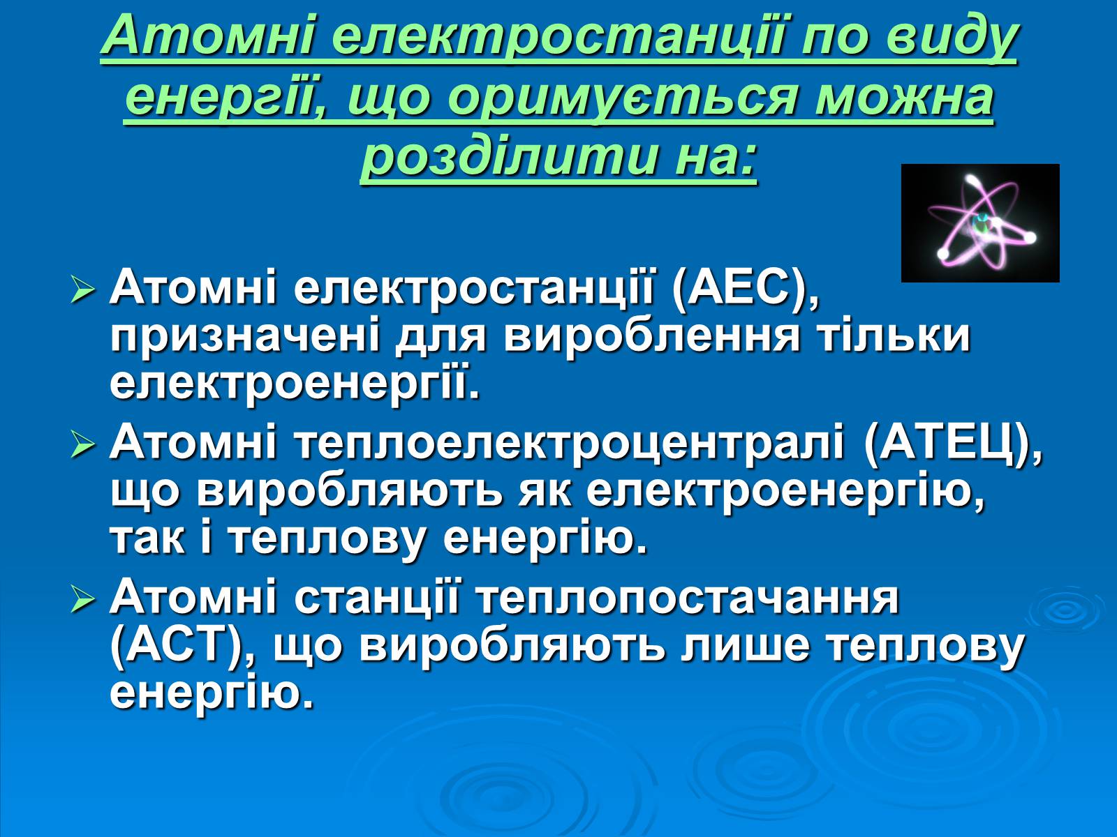 Презентація на тему «АЕС» - Слайд #3 Презентація на тему «АЕС» - Слайд #3