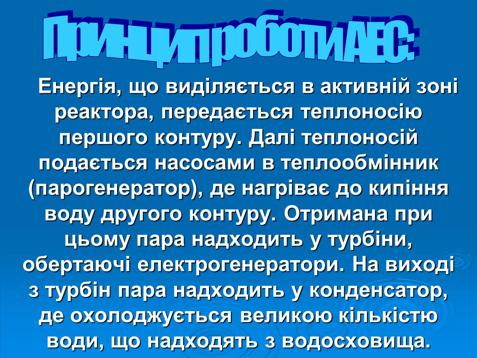 Презентація на тему «АЕС» - Слайд #4 Презентація на тему «АЕС» - Слайд #4