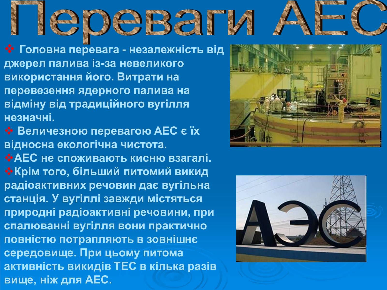 Презентація на тему «АЕС» - Слайд #7 Презентація на тему «АЕС» - Слайд #7