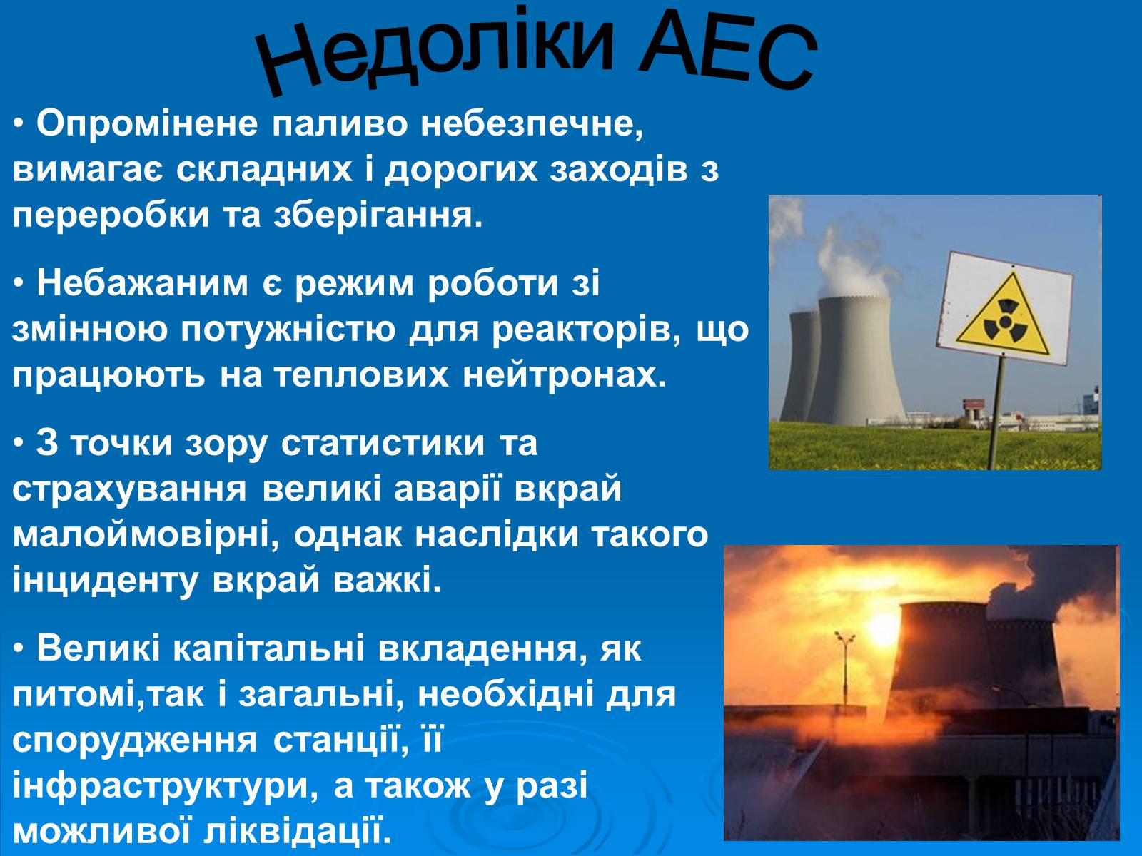 Презентація на тему «АЕС» - Слайд #8 Презентація на тему «АЕС» - Слайд #8