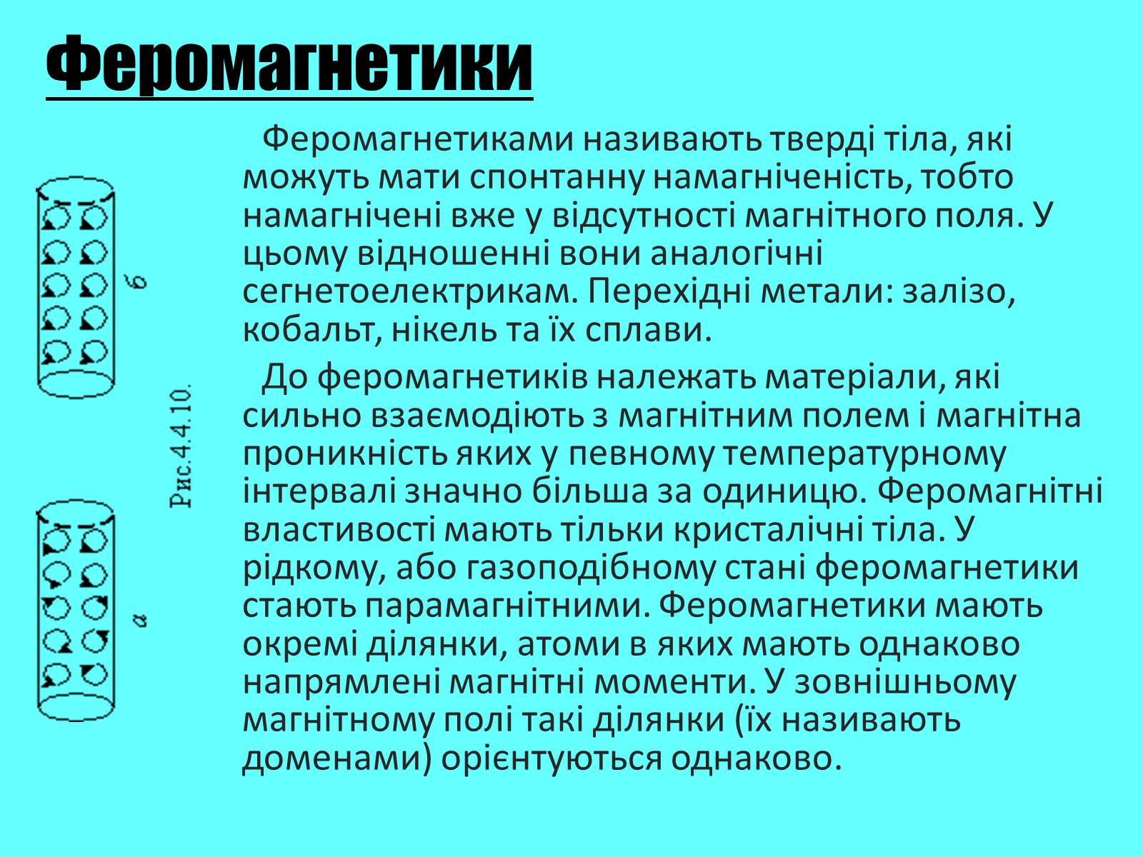 Презентація на тему «Магнітні властивості речовини» (варіант 2) - Слайд #3 Презентація на тему «Магнітні властивості речовини» (варіант 2) - Слайд #3