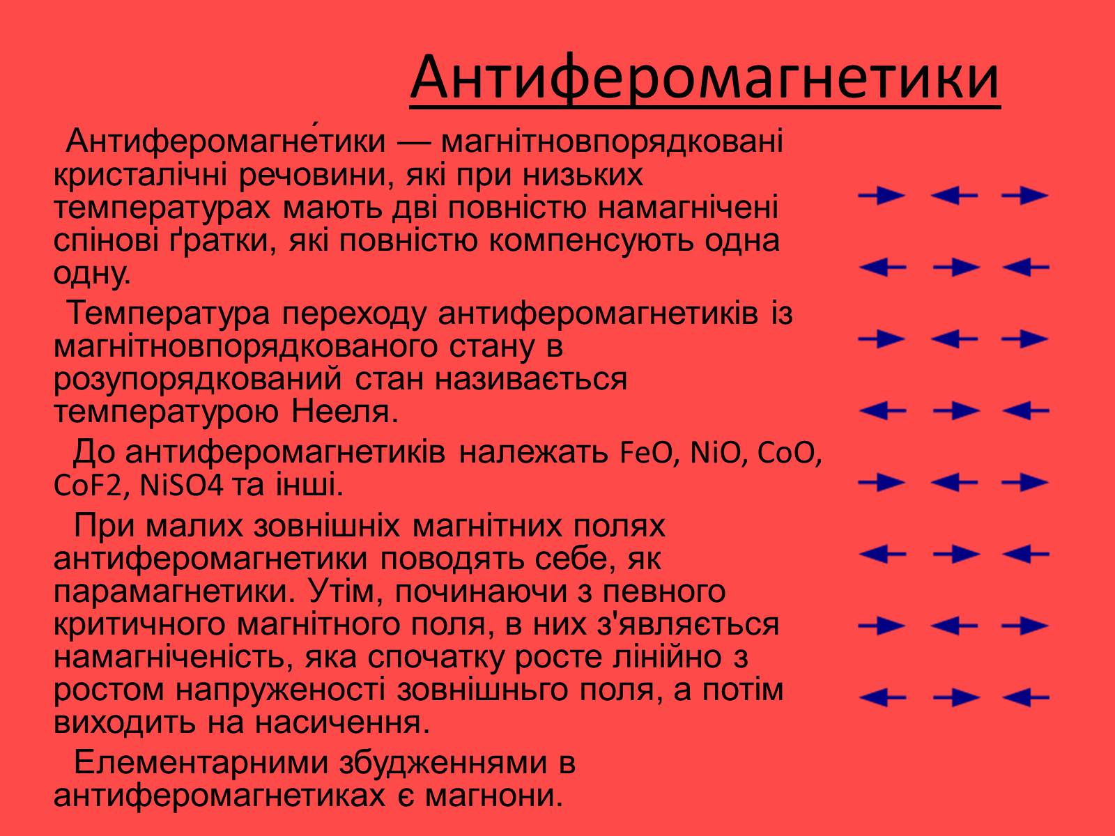 Презентація на тему «Магнітні властивості речовини» (варіант 2) - Слайд #4 Презентація на тему «Магнітні властивості речовини» (варіант 2) - Слайд #4