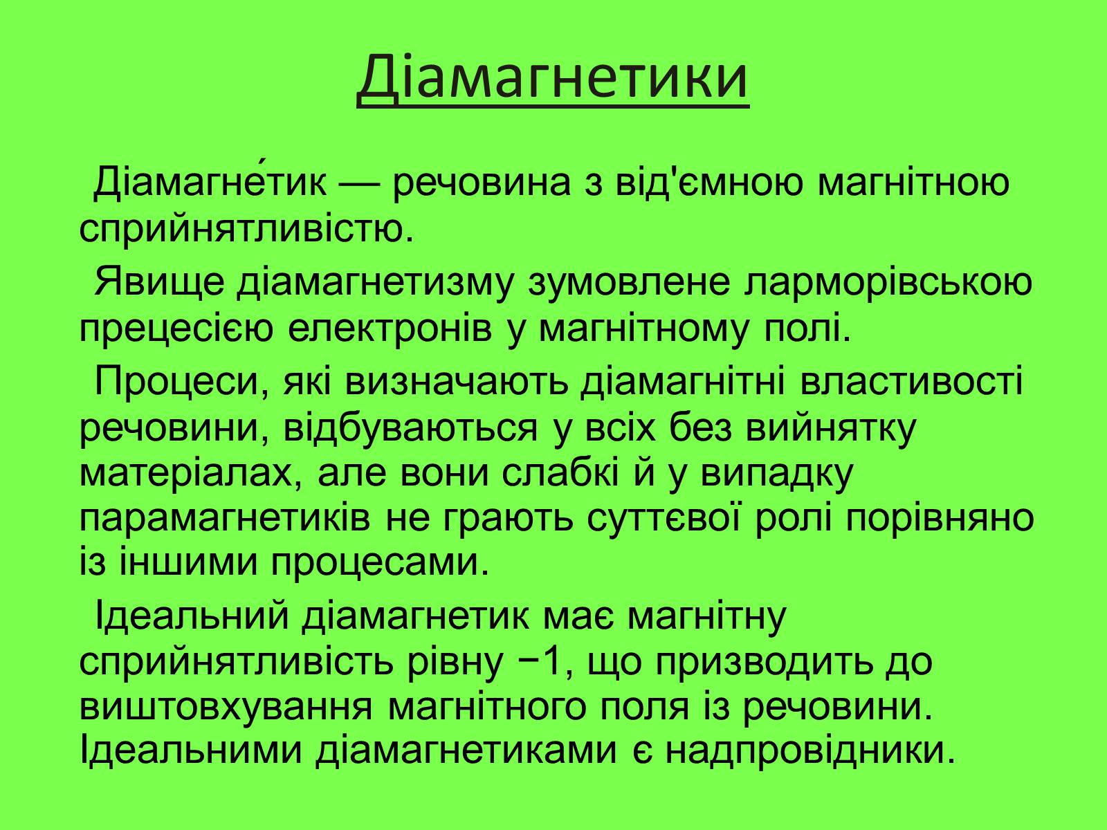 Презентація на тему «Магнітні властивості речовини» (варіант 2) - Слайд #5 Презентація на тему «Магнітні властивості речовини» (варіант 2) - Слайд #5