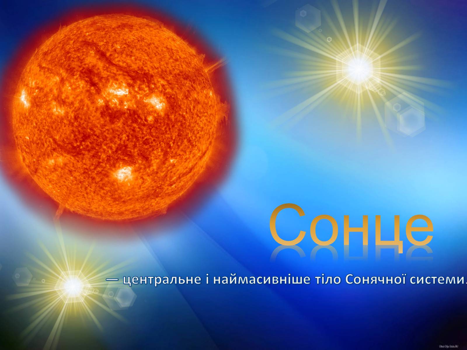 Презентація на тему «Сонце» (варіант 17) - Слайд #1 Презентація на тему «Сонце» (варіант 17) - Слайд #1