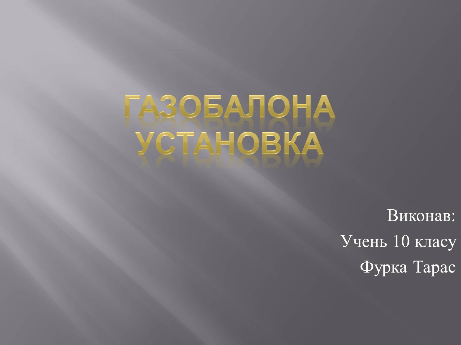 Презентація на тему «Газобалона установка» - Слайд #1 Презентація на тему «Газобалона установка» - Слайд #1