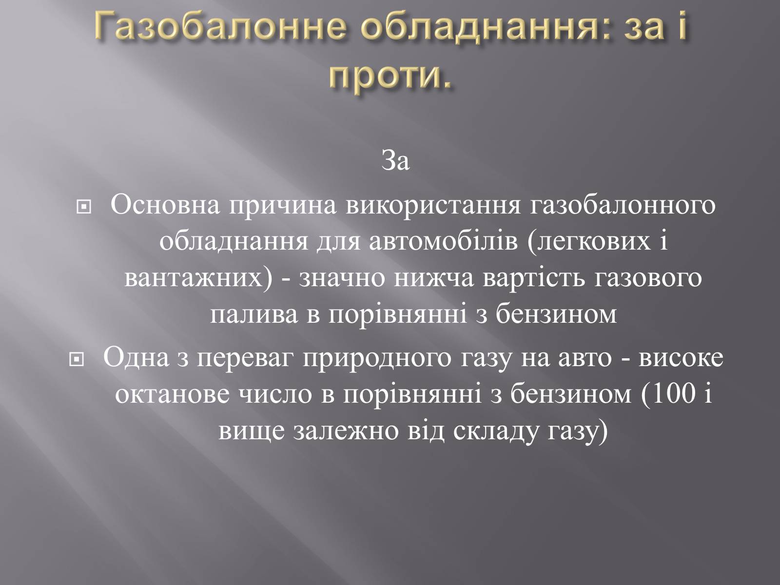 Презентація на тему «Газобалона установка» - Слайд #2 Презентація на тему «Газобалона установка» - Слайд #2