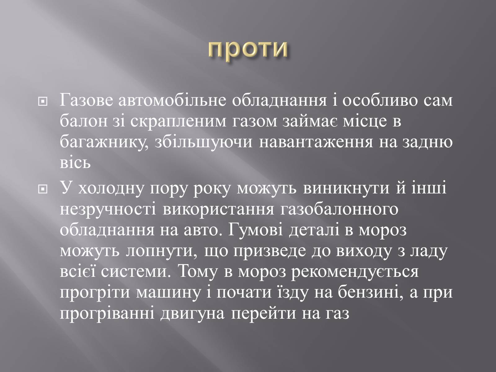 Презентація на тему «Газобалона установка» - Слайд #4 Презентація на тему «Газобалона установка» - Слайд #4