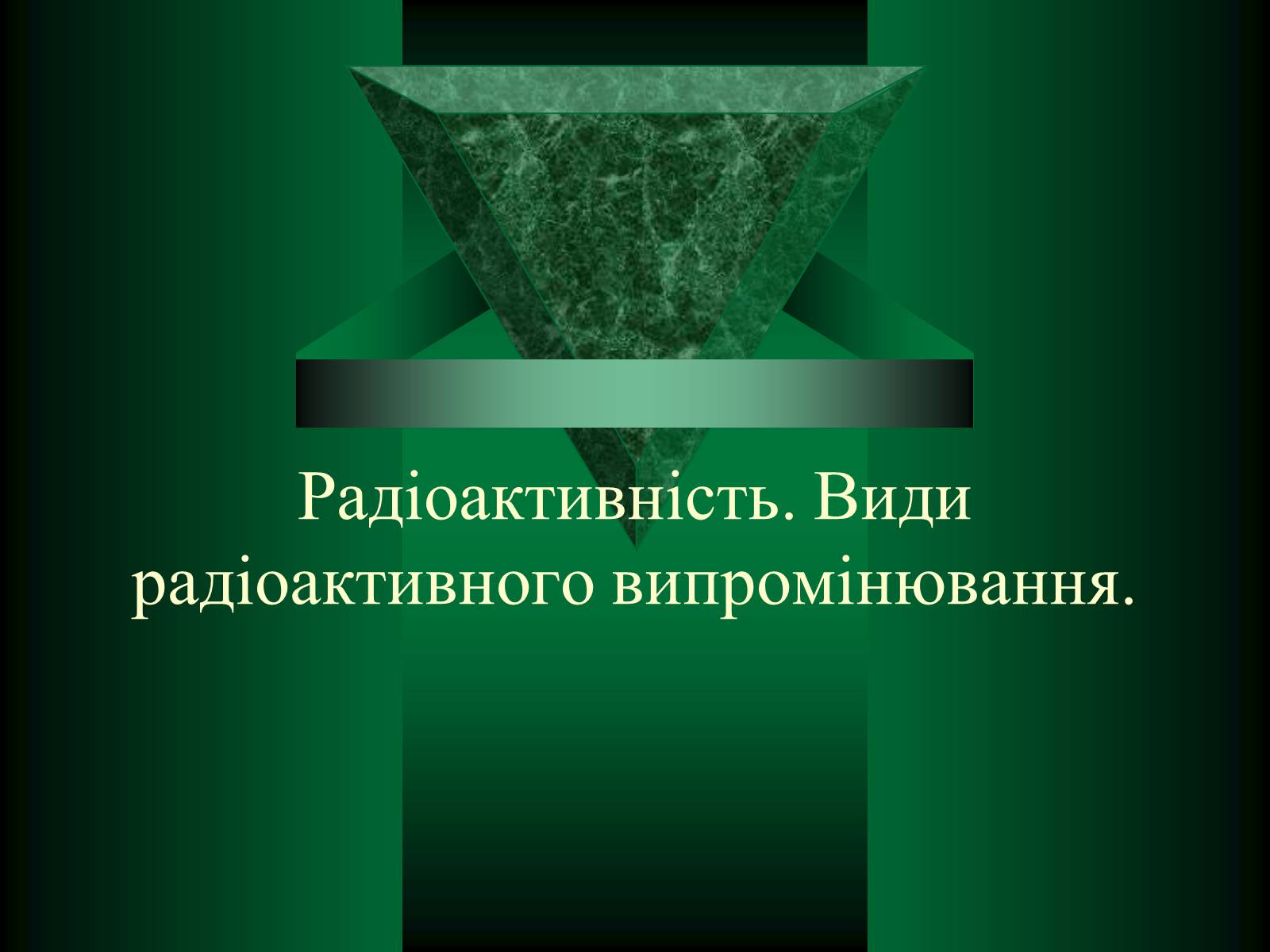 Презентація на тему «Радіоактивність. Види радіоактивного випромінювання» (варіант 1) - Слайд #1 Презентація на тему «Радіоактивність. Види радіоактивного випромінювання» (варіант 1) - Слайд #1