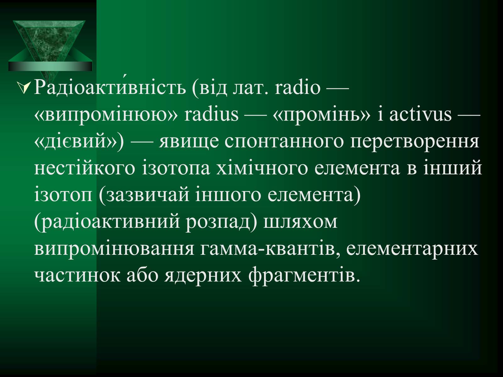 Презентація на тему «Радіоактивність. Види радіоактивного випромінювання» (варіант 1) - Слайд #2 Презентація на тему «Радіоактивність. Види радіоактивного випромінювання» (варіант 1) - Слайд #2