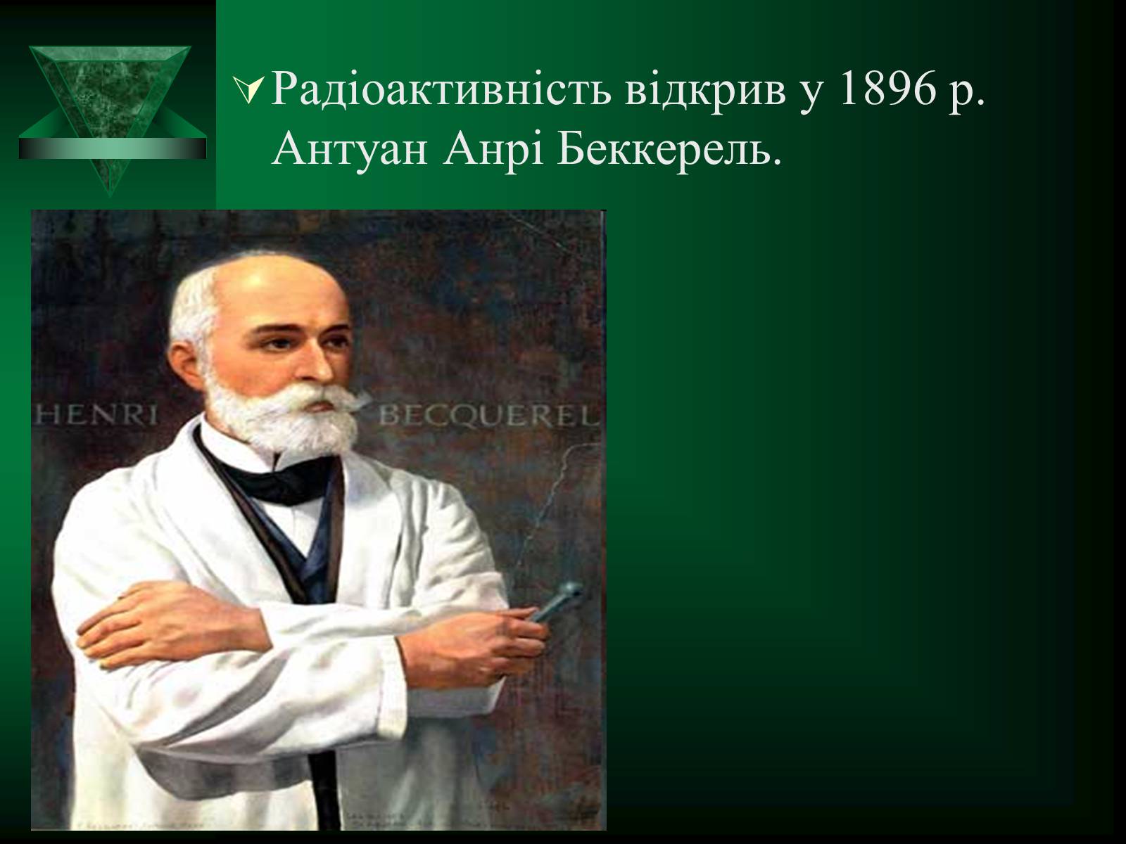 Презентація на тему «Радіоактивність. Види радіоактивного випромінювання» (варіант 1) - Слайд #3 Презентація на тему «Радіоактивність. Види радіоактивного випромінювання» (варіант 1) - Слайд #3