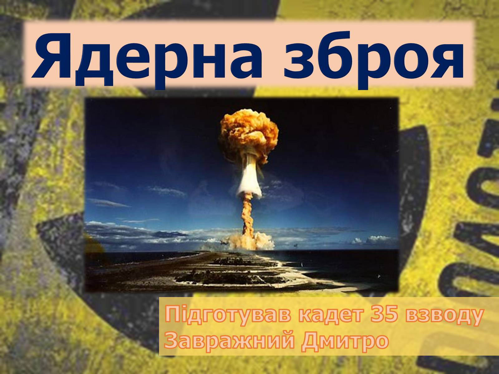 Презентація на тему «Ядерна зброя» (варіант 2) - Слайд #1 Презентація на тему «Ядерна зброя» (варіант 2) - Слайд #1