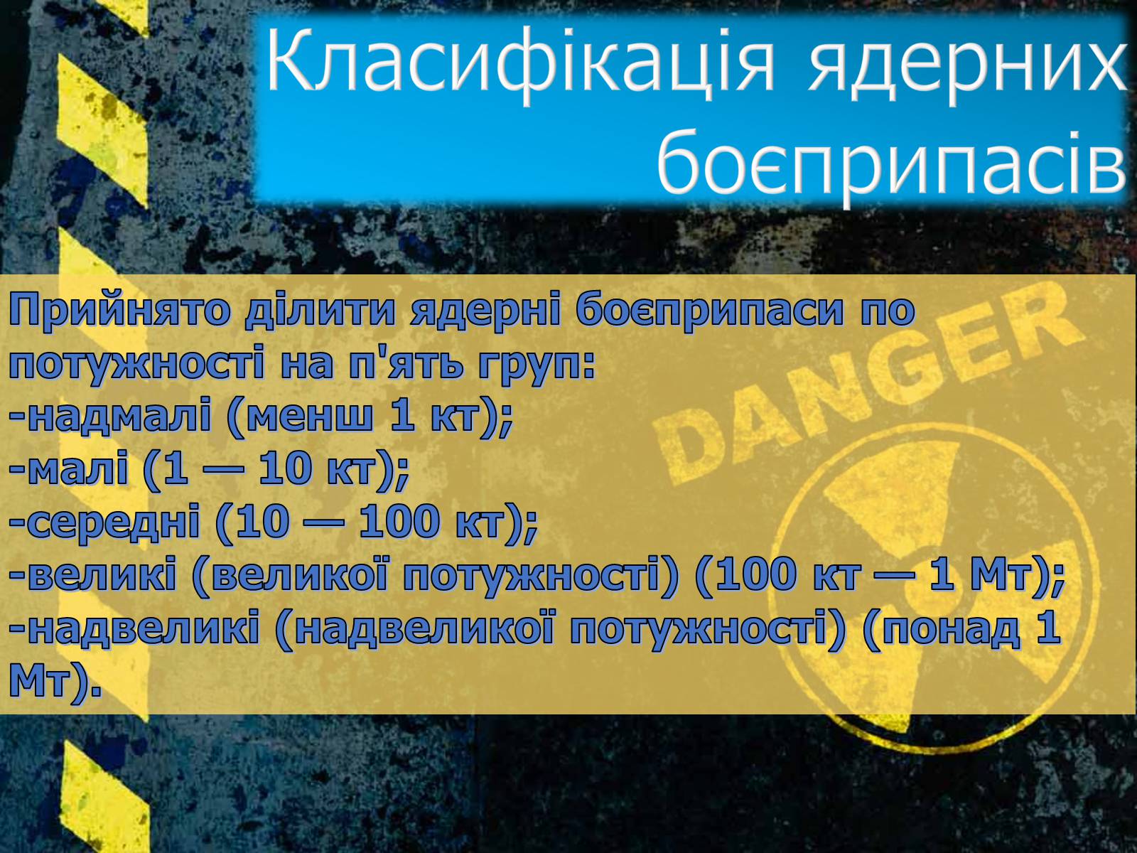 Презентація на тему «Ядерна зброя» (варіант 2) - Слайд #11 Презентація на тему «Ядерна зброя» (варіант 2) - Слайд #11