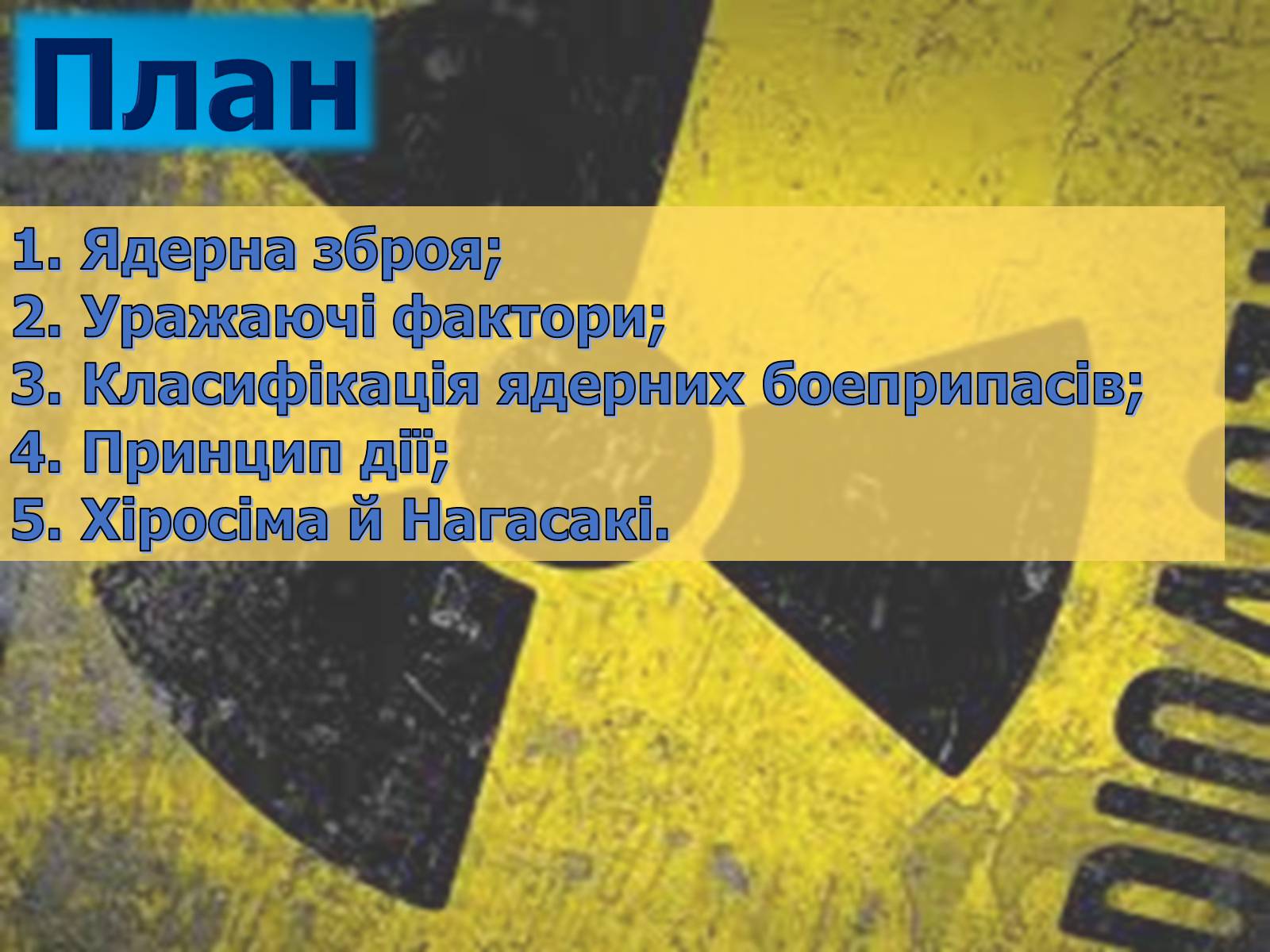 Презентація на тему «Ядерна зброя» (варіант 2) - Слайд #2 Презентація на тему «Ядерна зброя» (варіант 2) - Слайд #2