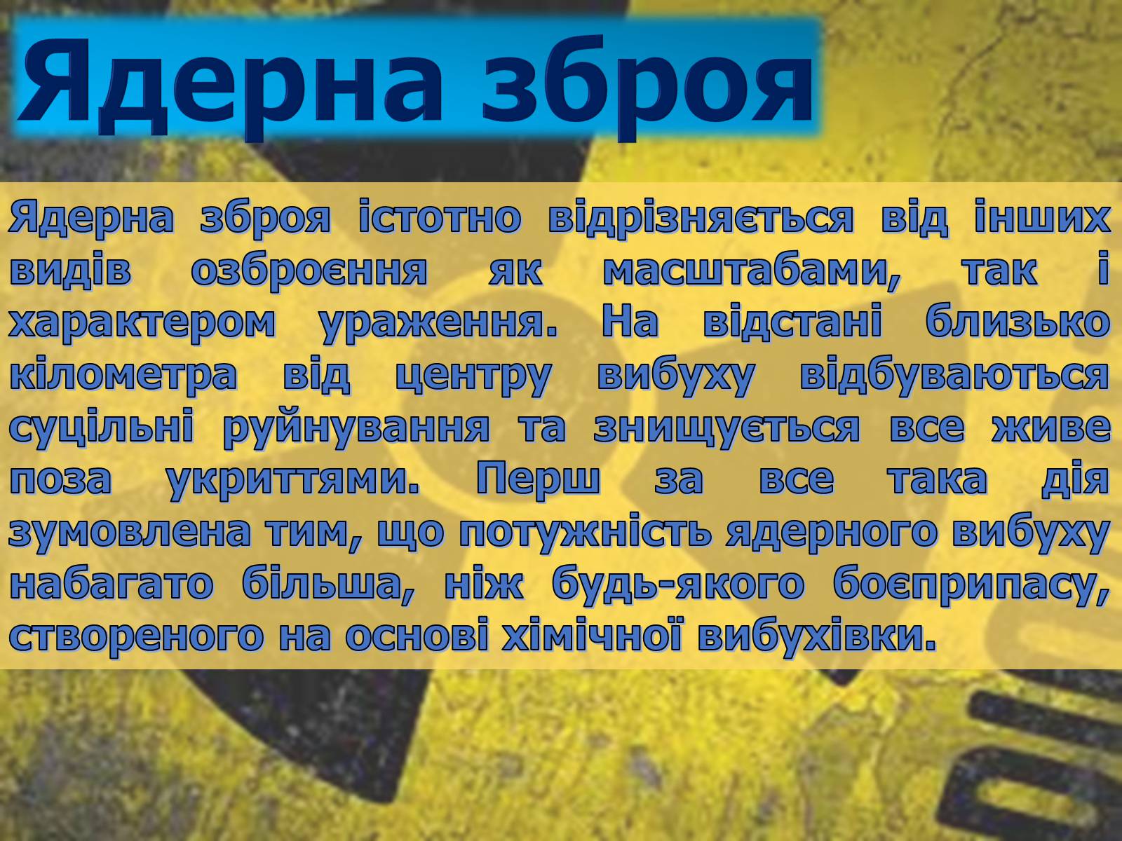 Презентація на тему «Ядерна зброя» (варіант 2) - Слайд #4 Презентація на тему «Ядерна зброя» (варіант 2) - Слайд #4
