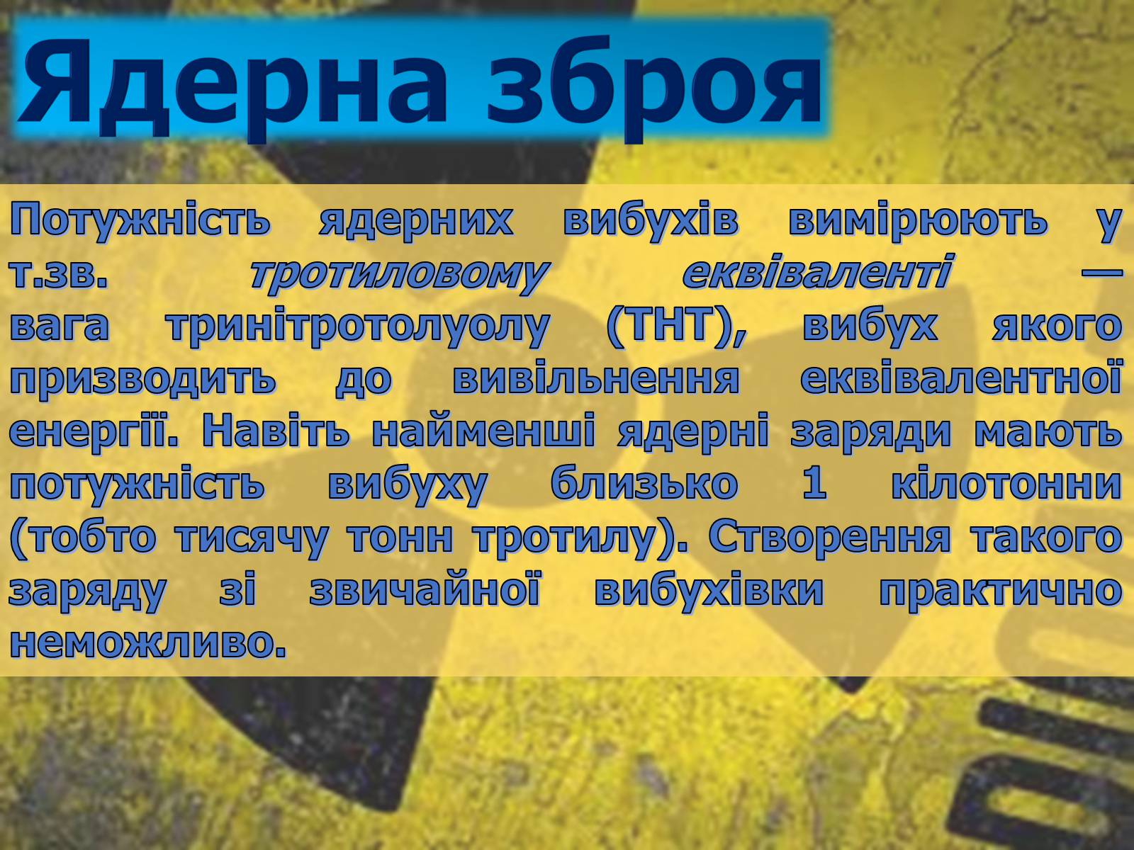 Презентація на тему «Ядерна зброя» (варіант 2) - Слайд #5 Презентація на тему «Ядерна зброя» (варіант 2) - Слайд #5