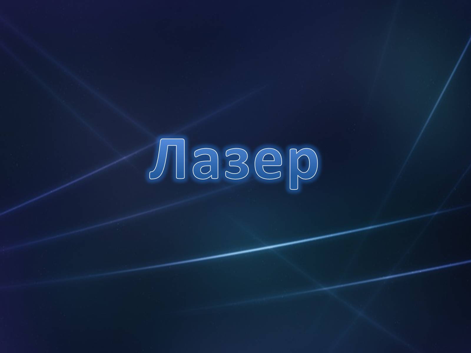Презентація на тему «Лазер» - Слайд #1 Презентація на тему «Лазер» - Слайд #1