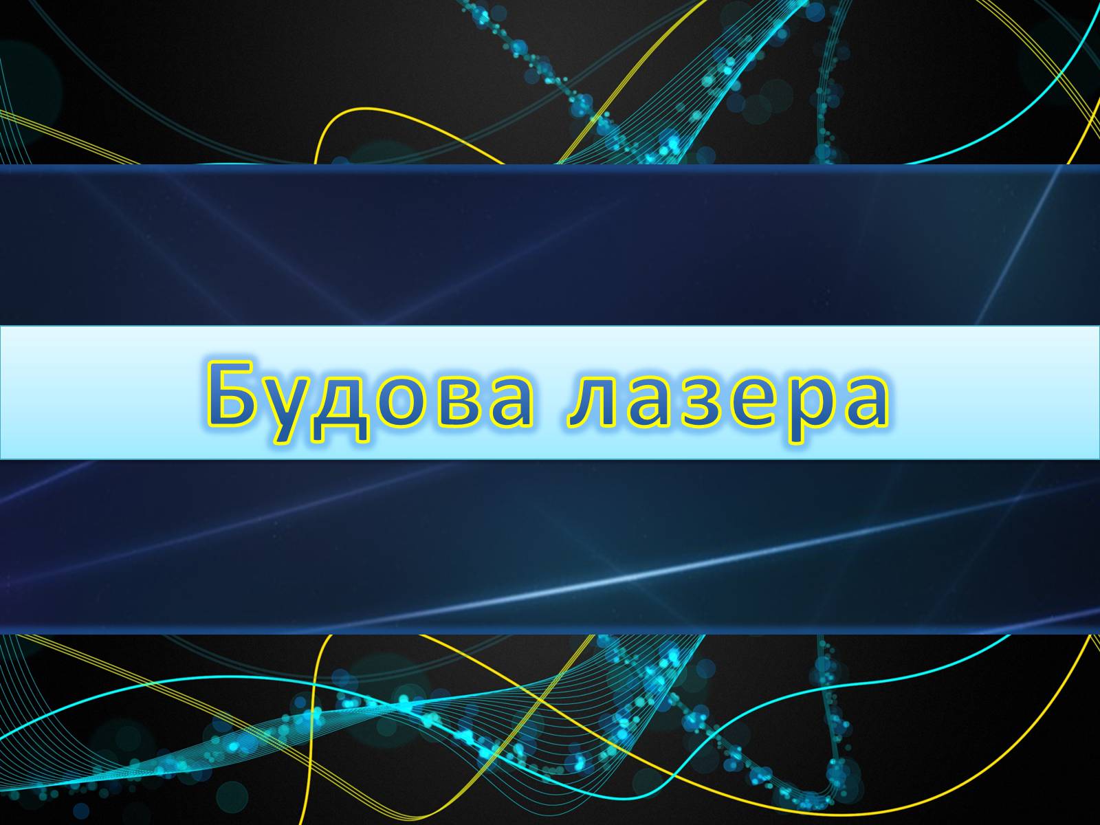 Презентація на тему «Лазер» - Слайд #16 Презентація на тему «Лазер» - Слайд #16