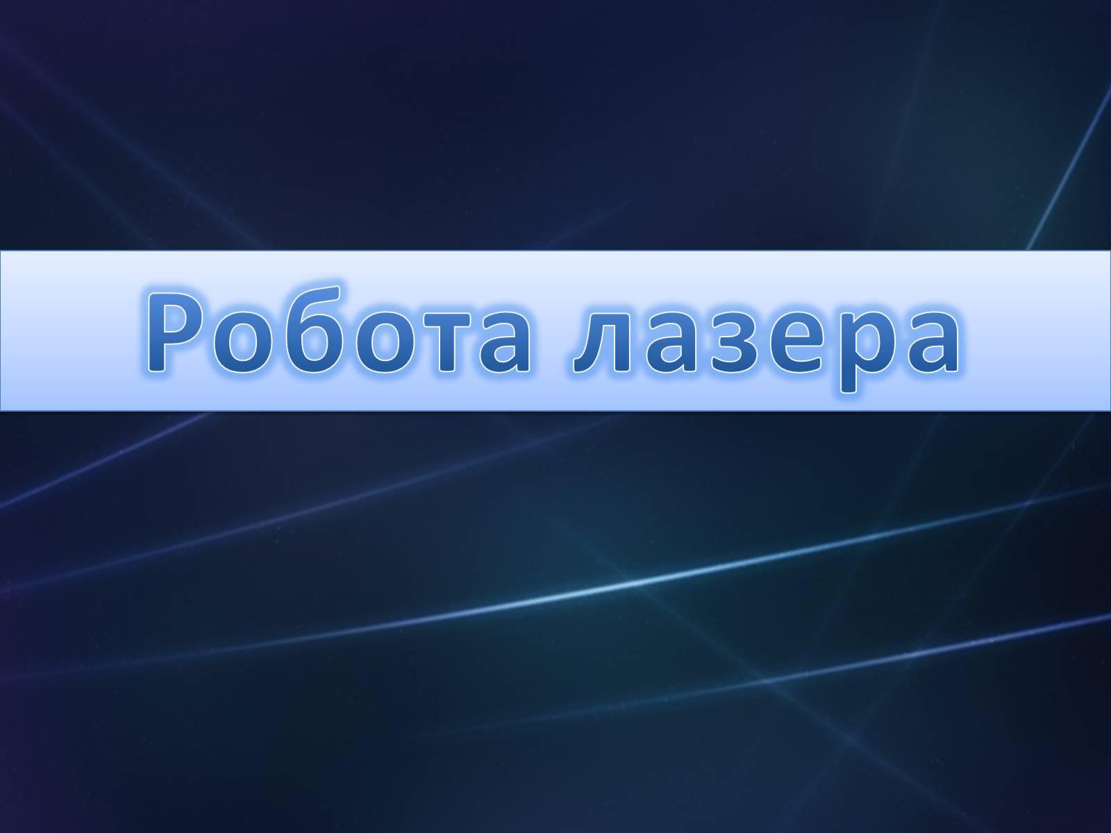 Презентація на тему «Лазер» - Слайд #20 Презентація на тему «Лазер» - Слайд #20