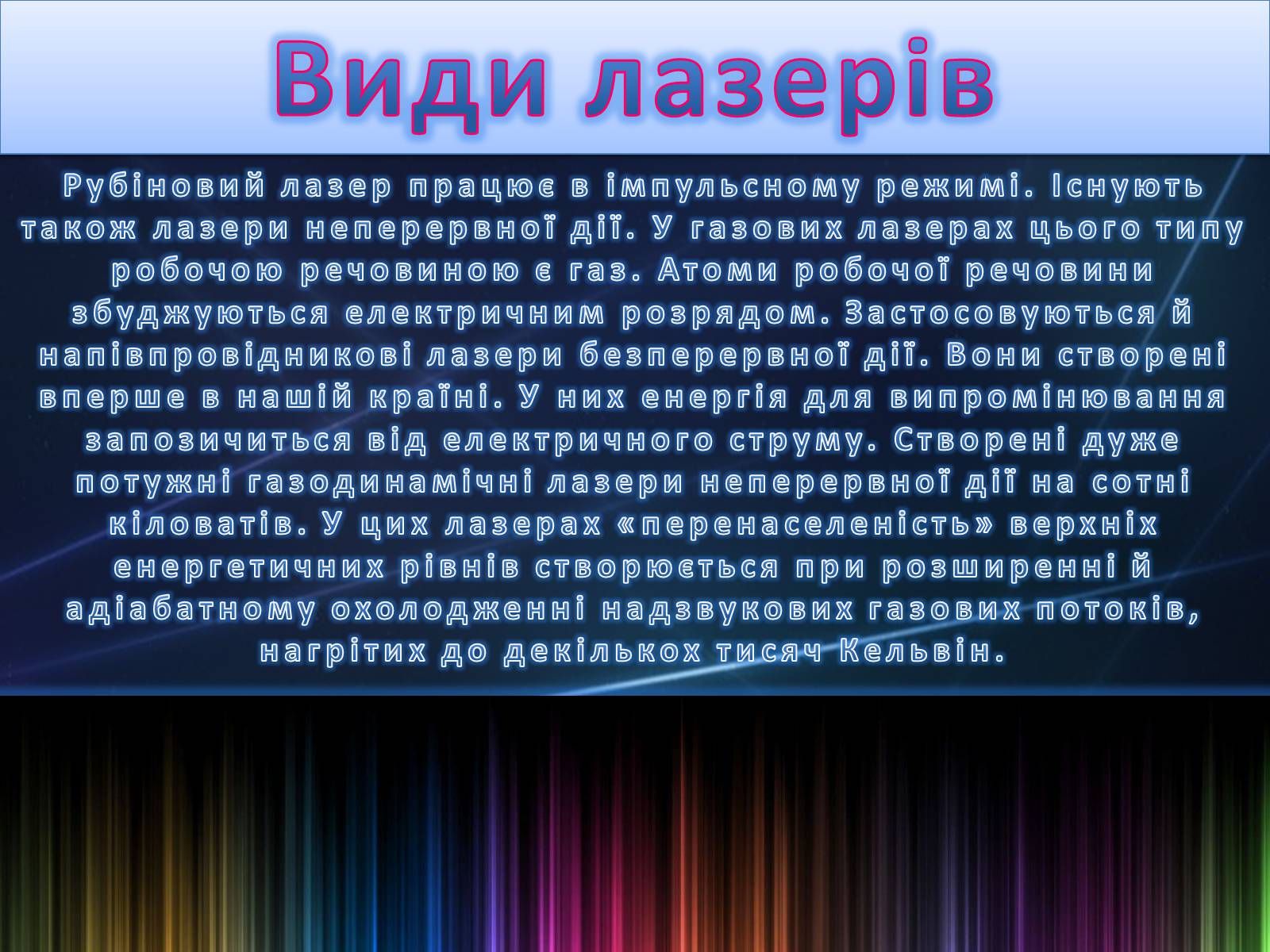 Презентація на тему «Лазер» - Слайд #23 Презентація на тему «Лазер» - Слайд #23