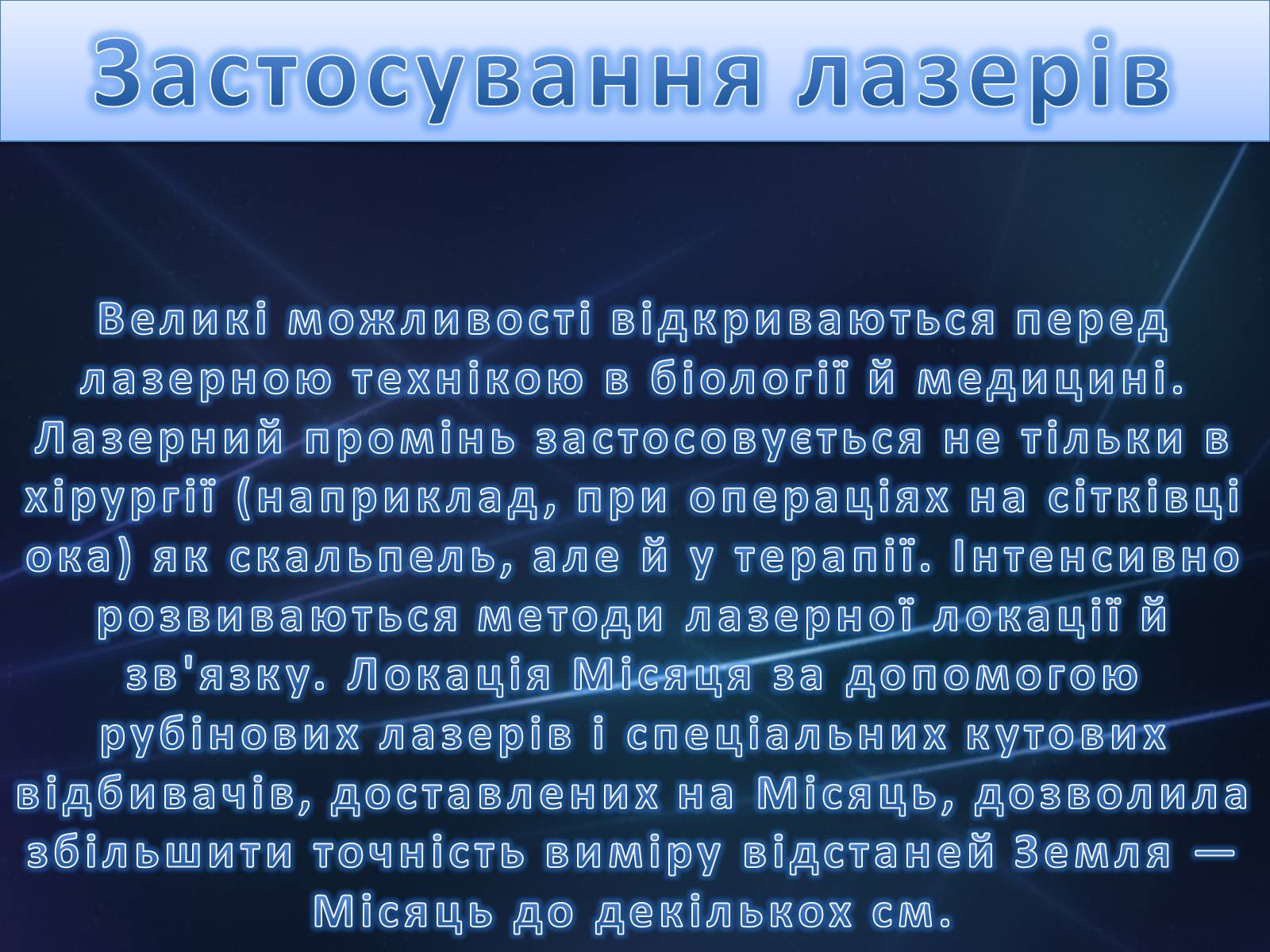 Презентація на тему «Лазер» - Слайд #24 Презентація на тему «Лазер» - Слайд #24