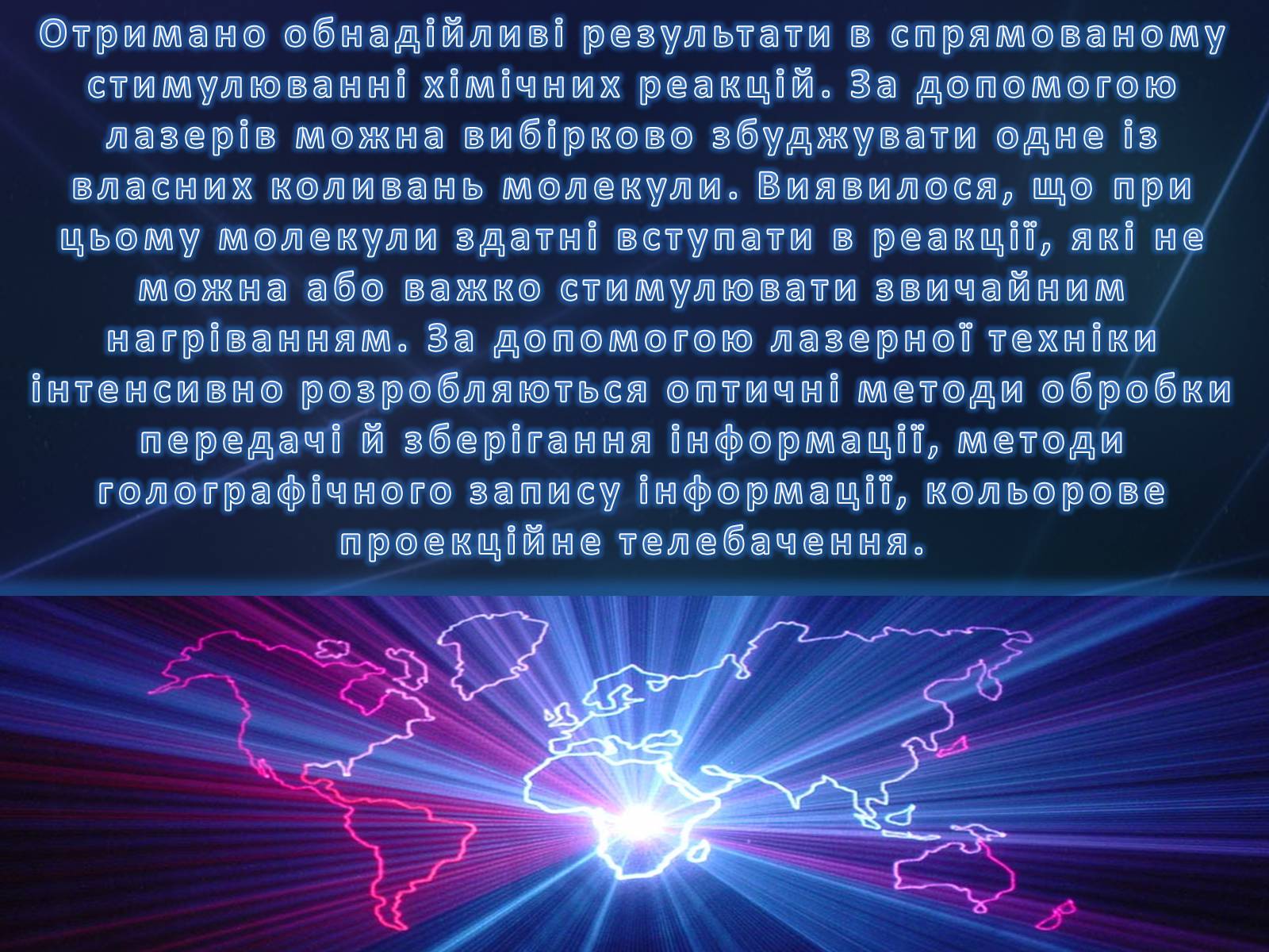Презентація на тему «Лазер» - Слайд #25 Презентація на тему «Лазер» - Слайд #25