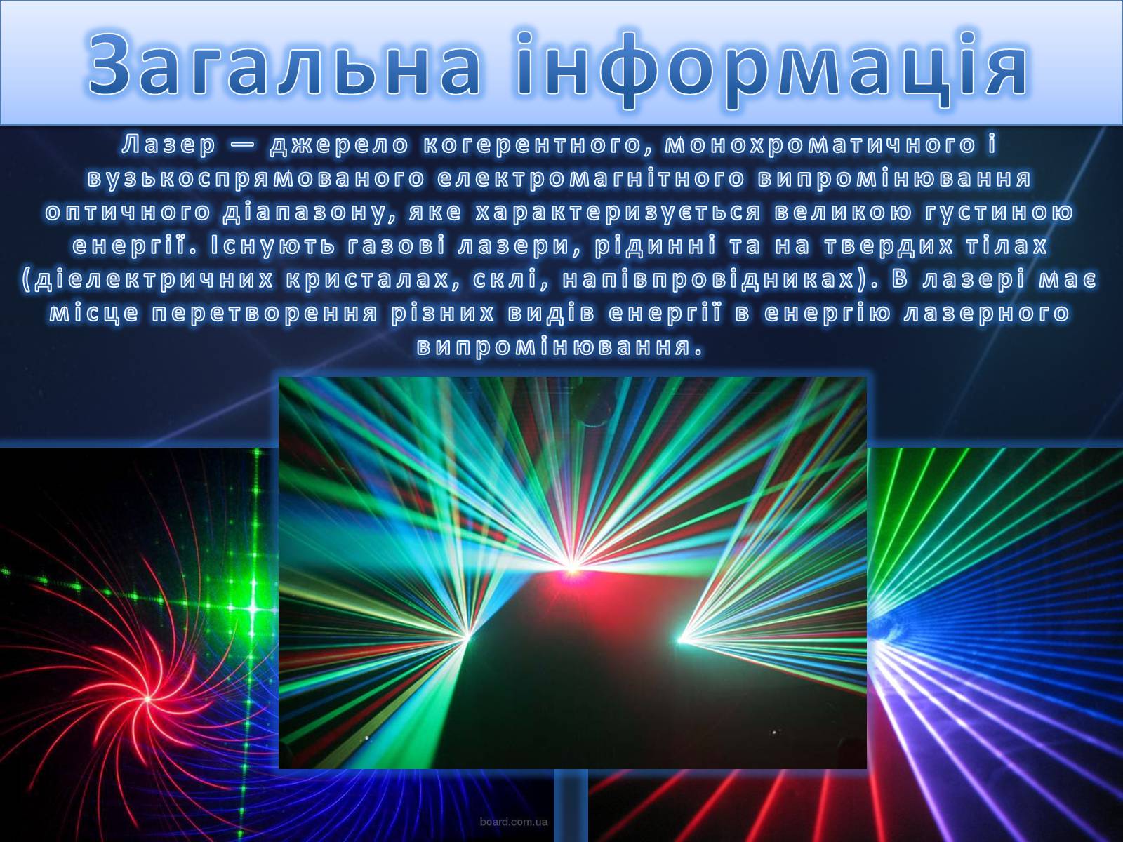 Презентація на тему «Лазер» - Слайд #4 Презентація на тему «Лазер» - Слайд #4