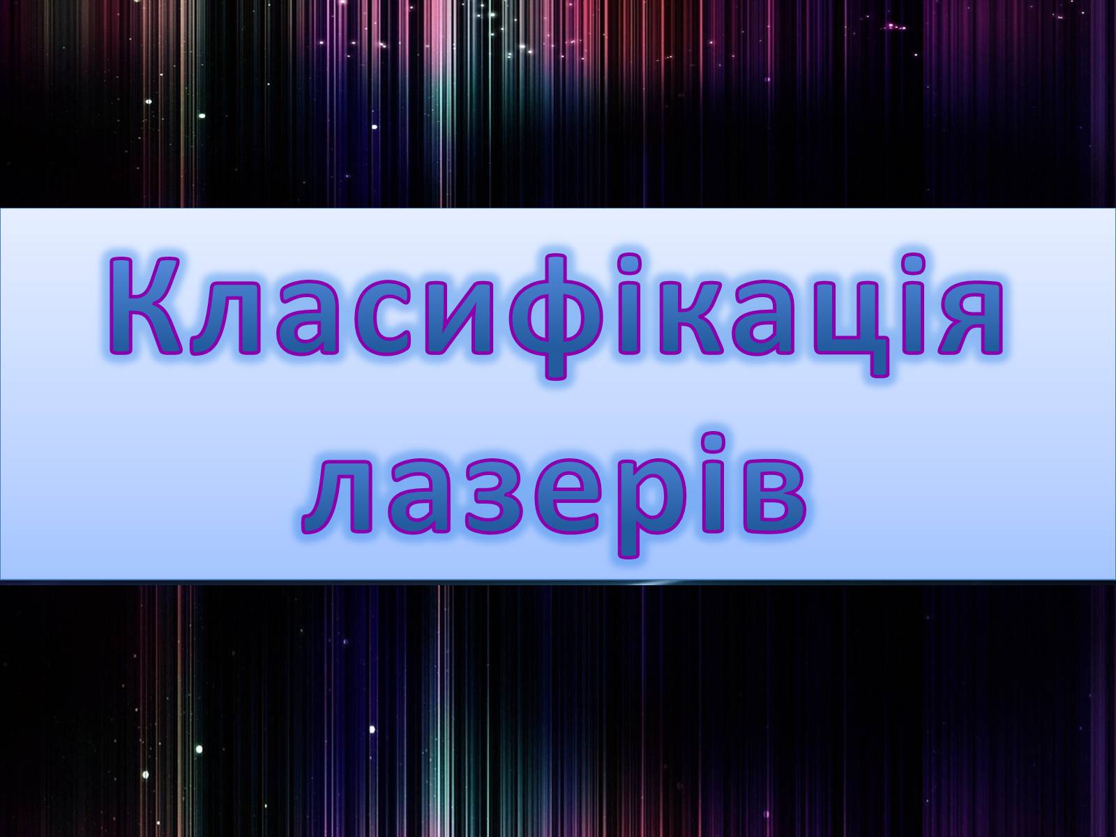 Презентація на тему «Лазер» - Слайд #6 Презентація на тему «Лазер» - Слайд #6