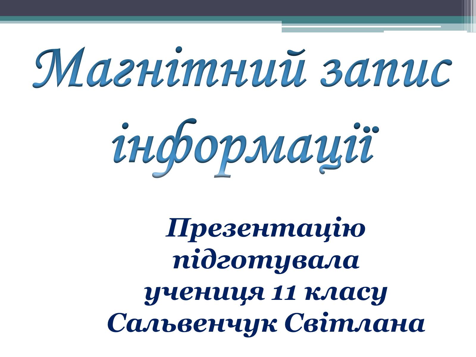 Презентація на тему «Магнітний запис інформації» (варіант 1) - Слайд #1 Презентація на тему «Магнітний запис інформації» (варіант 1) - Слайд #1
