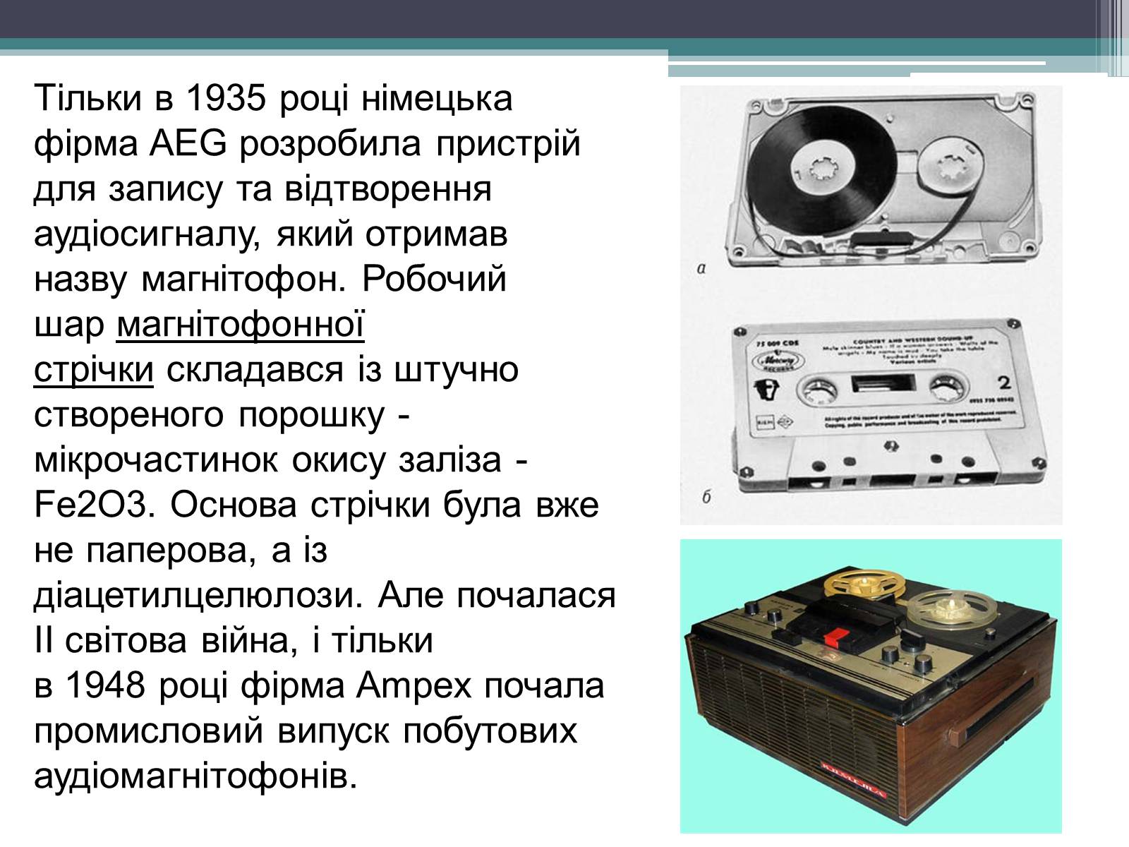 Презентація на тему «Магнітний запис інформації» (варіант 1) - Слайд #11 Презентація на тему «Магнітний запис інформації» (варіант 1) - Слайд #11