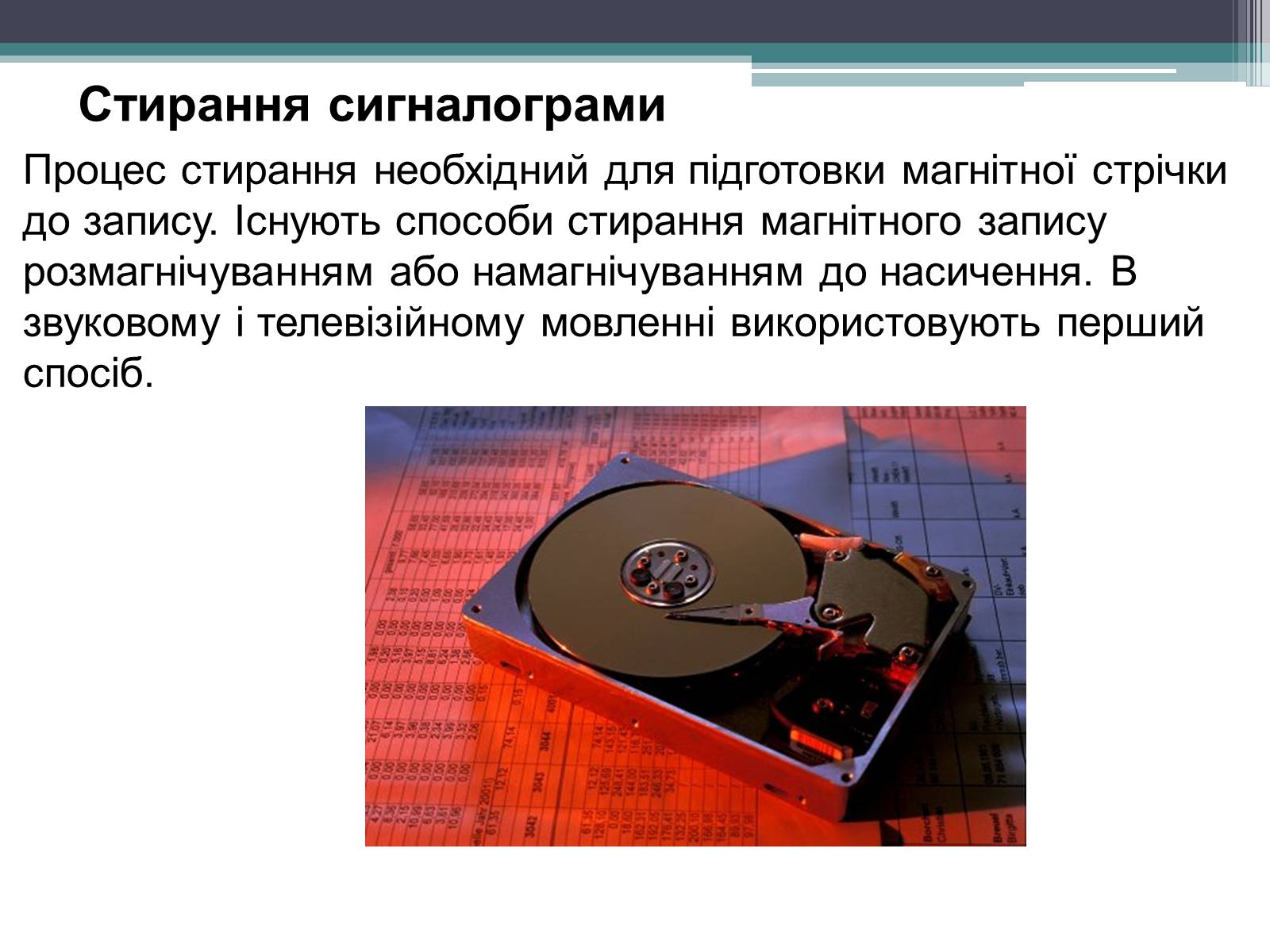 Презентація на тему «Магнітний запис інформації» (варіант 1) - Слайд #25 Презентація на тему «Магнітний запис інформації» (варіант 1) - Слайд #25