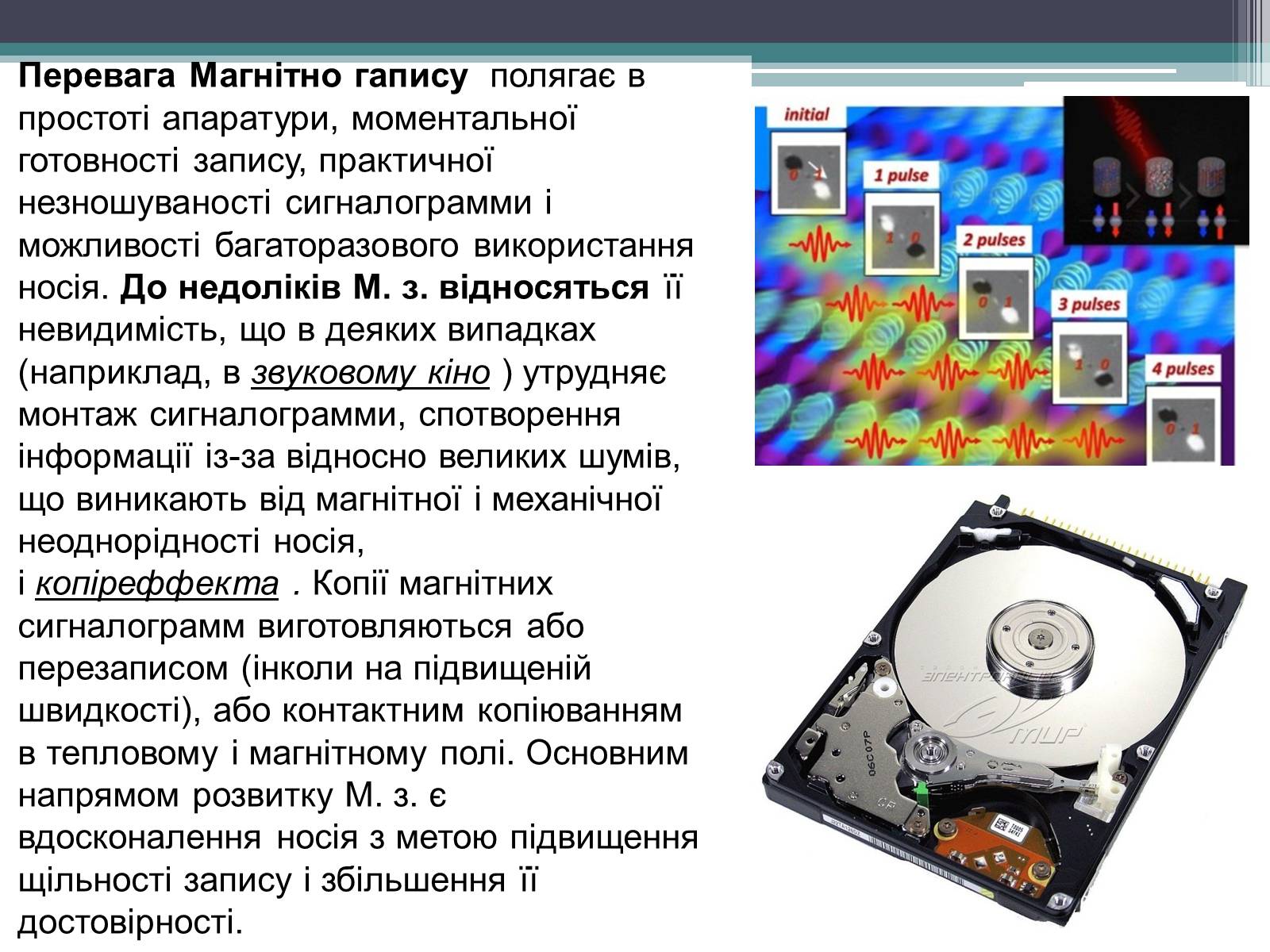 Презентація на тему «Магнітний запис інформації» (варіант 1) - Слайд #29 Презентація на тему «Магнітний запис інформації» (варіант 1) - Слайд #29