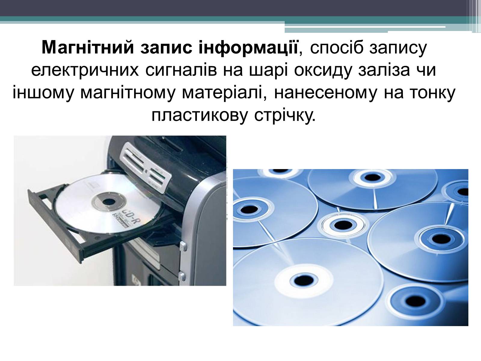 Презентація на тему «Магнітний запис інформації» (варіант 1) - Слайд #3 Презентація на тему «Магнітний запис інформації» (варіант 1) - Слайд #3
