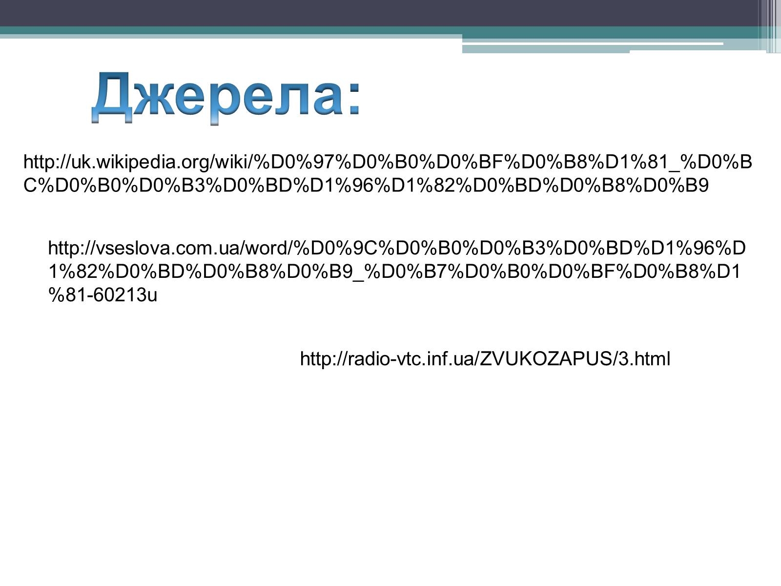 Презентація на тему «Магнітний запис інформації» (варіант 1) - Слайд #32 Презентація на тему «Магнітний запис інформації» (варіант 1) - Слайд #32