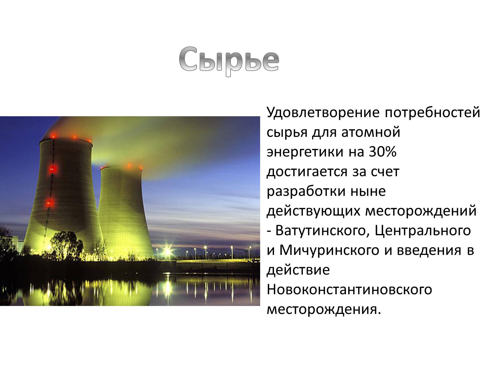 Презентація на тему «Ядерная энергетика на Украине» - Слайд #11 Презентація на тему «Ядерная энергетика на Украине» - Слайд #11