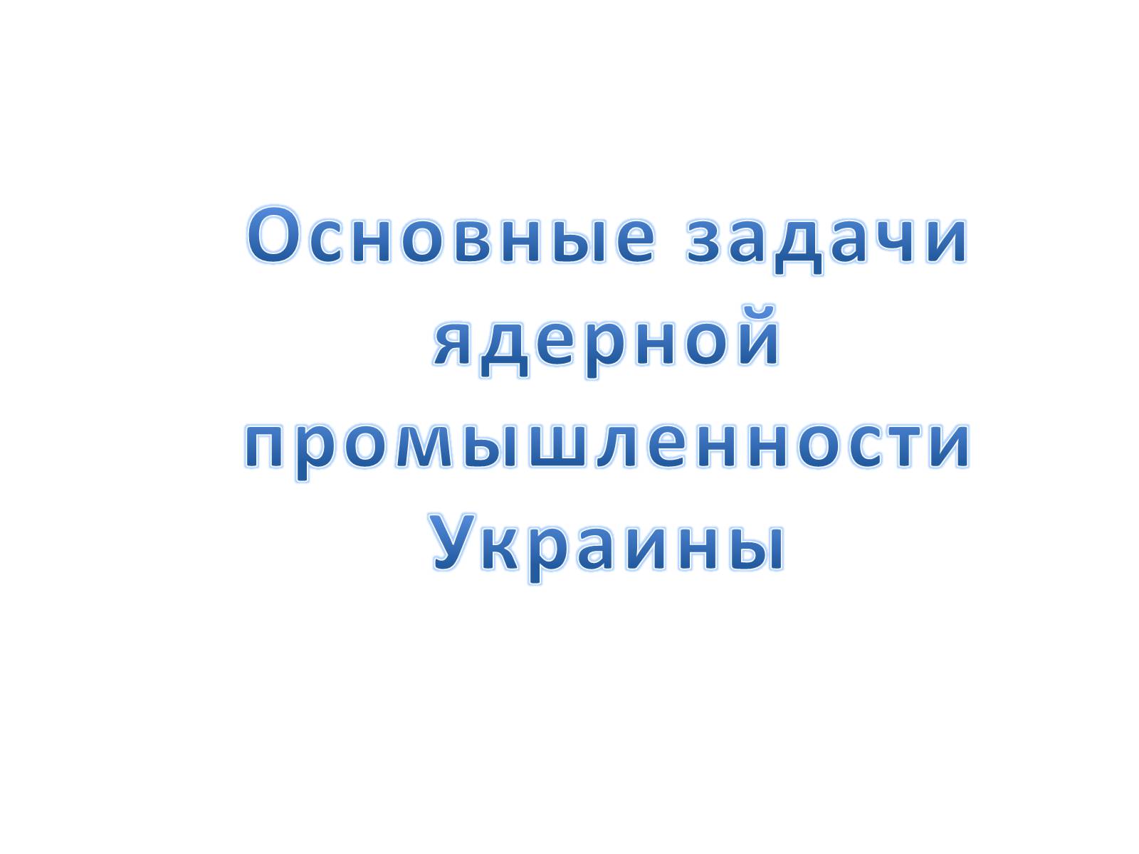 Презентація на тему «Ядерная энергетика на Украине» - Слайд #12 Презентація на тему «Ядерная энергетика на Украине» - Слайд #12
