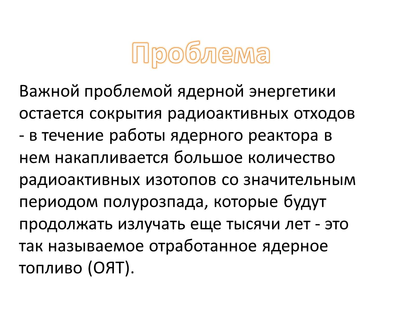 Презентація на тему «Ядерная энергетика на Украине» - Слайд #16 Презентація на тему «Ядерная энергетика на Украине» - Слайд #16