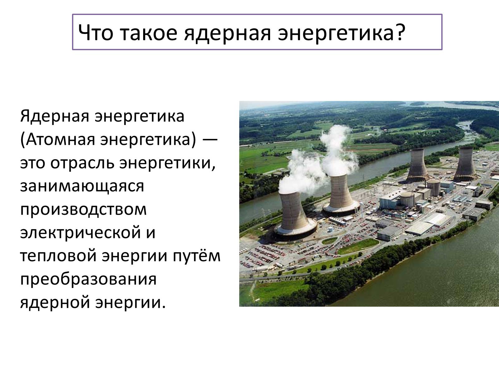 Презентація на тему «Ядерная энергетика на Украине» - Слайд #2 Презентація на тему «Ядерная энергетика на Украине» - Слайд #2