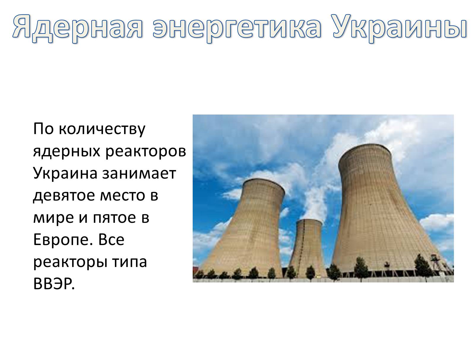 Презентація на тему «Ядерная энергетика на Украине» - Слайд #5 Презентація на тему «Ядерная энергетика на Украине» - Слайд #5